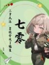七零:三岁反派,靠续命成了福星