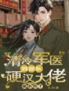 清冷军医到部队,硬汉大佬坐不住了