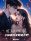徒儿你已无敌,下山祸害未婚妻去吧
