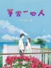筝爱一心人