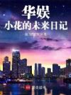 华娱:小花的未来日记