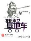 我的末世基地车