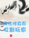 我在修真界收割玩家