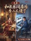 大唐:和长乐同居后李二人傻了