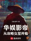 华娱:影帝从攻略女星开始