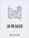 雾都侦探