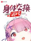 人生交换游戏