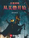 左道成神从美恐开始
