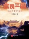 全民三国从问答开始