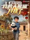 重生1950,我的大熊猫开挂了