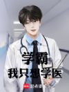 学霸我只想学医
