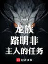 龙族:路明非,甲方的奇葩任务!