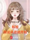 韩娱:顶流从退团开始