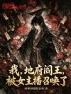我,地府阎王,被女主播召唤了