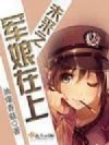 未来之军娘在上