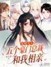 退婚当天,五个豪门总裁和我相亲