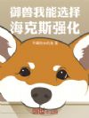 御兽:我能选择海克斯强化