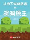 从地下城储备粮到深渊领主