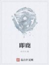 即鹿