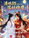 港岛85,系统让我荡妖除魔
