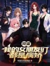 完蛋,我的女朋友们都是疯批